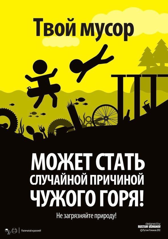Твой мусор может стать причиной чужого горя