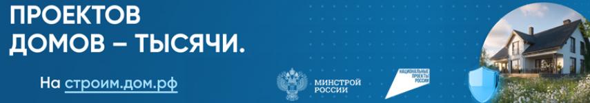 Проектов домов тысячи на строим.дом.рф