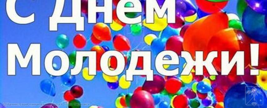 Поздравление главы муниципального округа город Партизанск О.А.Бондарева с Днем молодежи России Поздравление главы муниципального округа город Партизанск О.А.Бондарева с Днем молодежи России