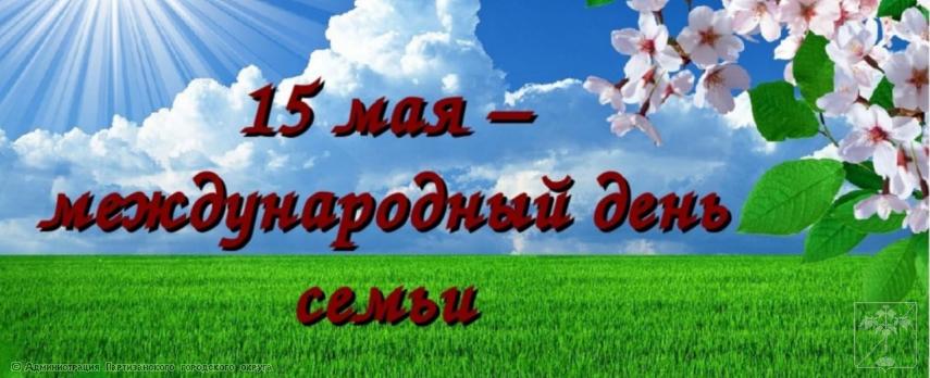 Поздравление главы городского округа О.А. Бондарева с Международным Днем семьи Поздравление главы городского округа О.А. Бондарева с Международным Днем семьи