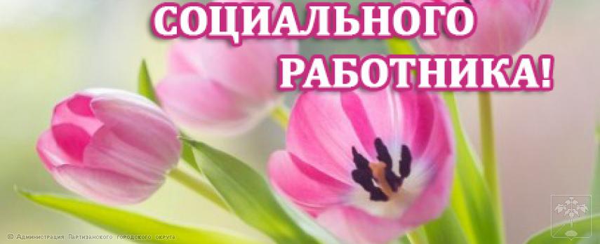 Поздравление главы городского округа О.А. Бондарева с Днем социального работника Поздравление главы городского округа О.А. Бондарева с Днем социального работника