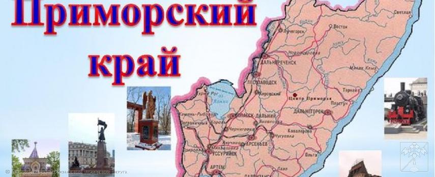 Поздравление главы городского округа О.А. Бондарева с Днем образования Приморья Поздравление главы городского округа О.А. Бондарева с Днем образования Приморья