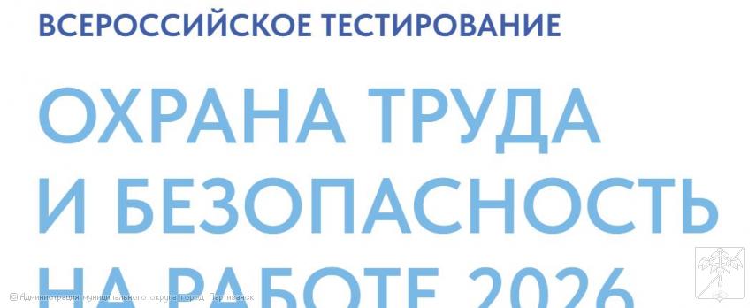 ВСЕРОССИЙСКОЕ ТЕСТИРОВАНИЕ ПО ОХРАНЕ ТРУДА - 2026