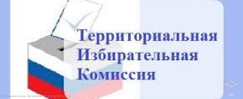 Территориальная избирательная комиссия района город Партизанск Территориальная избирательная комиссия района город Партизанск