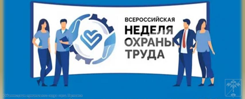 ВСЕРОССИЙСКАЯ НЕДЕЛЯ ОХРАНЫ ТРУДА В СОЧИ - 2026