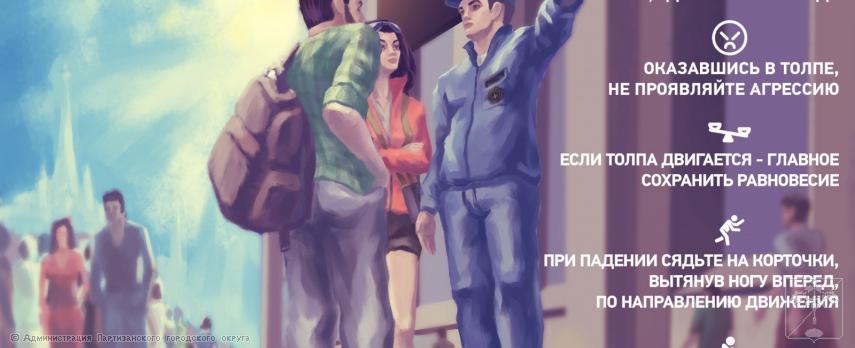 Памятка "Безопасное поведение в местах массового скопления людей" 14.11.2024г.