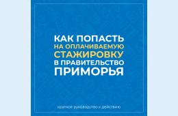 22.10.2021 Правительство Приморья назвало три причины для участия студентов в конкурсе «Включайся в госуправление», сообщает www.primorsky.ru | Администрация муниципального округа город Партизанск Приморского края Официальный сайт