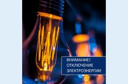 11.02.2021 Внимание! Отключение электроэнергии | Администрация муниципального округа город Партизанск Приморского края Официальный сайт
