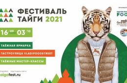 14.09.2021 Таежный фестиваль «Сделано в Приморье. Осенние истории» стартует во Владивостоке 16 сентября, сообщает http://www.primorsky.ru | Администрация муниципального округа город Партизанск Приморского края Официальный сайт