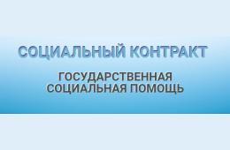 18.01.2022 Государственная социальная помощь на основании  социального контракта | Администрация муниципального округа город Партизанск Приморского края Официальный сайт
