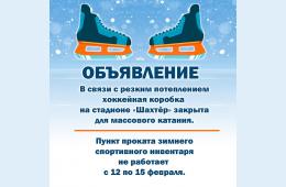 11.02.2021 Хоккейная коробка на стадионе "Шахтёр" закрыта для массового катания | Администрация муниципального округа город Партизанск Приморского края Официальный сайт