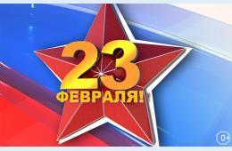 22.02.2022 Поздравление главы городского округа О. А. Бондарева с Днем защитника Отечества   | Администрация муниципального округа город Партизанск Приморского края Официальный сайт