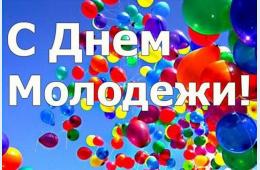 26.06.2026 Поздравление главы муниципального округа город Партизанск  О.А.Бондарева с Днем молодежи России | Администрация муниципального округа город Партизанск Приморского края Официальный сайт