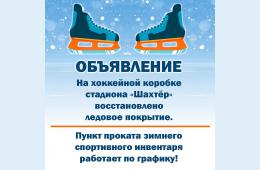 18.02.2021 На хоккейной коробке стадиона "Шахтёр" восстановлено ледовое покрытие.  | Администрация муниципального округа город Партизанск Приморского края Официальный сайт