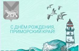 20.10.2025 Поздравление главы муниципального округа город Партизанск О.А.Бондарева с Днем образования Приморского края | Администрация муниципального округа город Партизанск Приморского края Официальный сайт