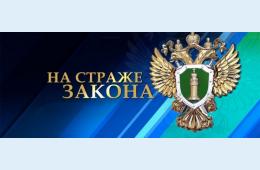 22.04.2026 Представитель прокуратуры города Партизанска поддержал государственное обвинение по уголовному делу в отношении местного жителя 1988 года рождения. | Администрация муниципального округа город Партизанск Приморского края Официальный сайт