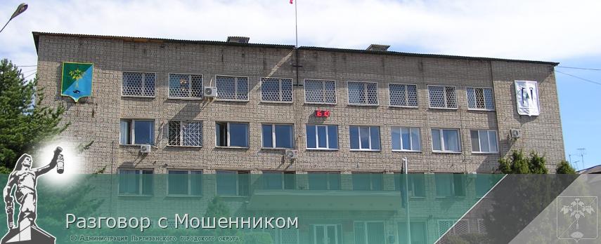 Разговор с Мошенником | Администрация муниципального округа город Партизанск Приморского края Официальный сайт