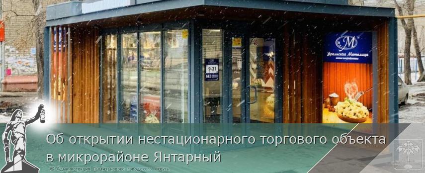 Об открытии нестационарного торгового объекта в микрорайоне Янтарный  | Администрация муниципального округа город Партизанск Приморского края Официальный сайт