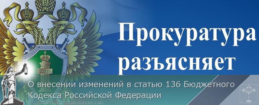 О внесении изменений в статью 136 Бюджетного Кодекса Российской Федерации | Администрация муниципального округа город Партизанск Приморского края Официальный сайт