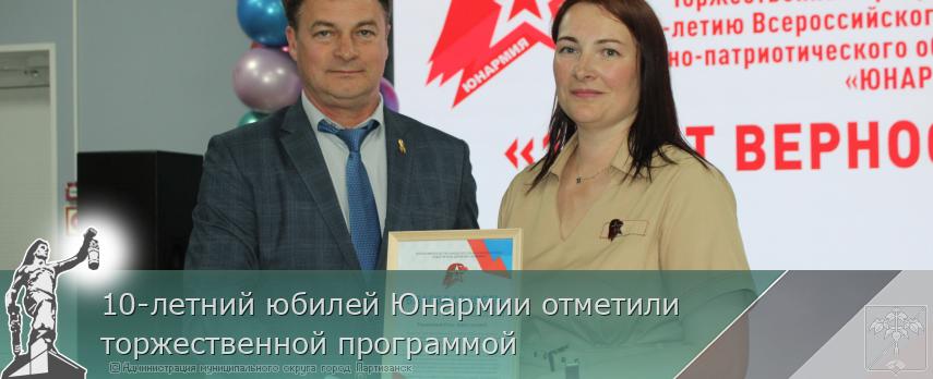 10-летний юбилей Юнармии отметили торжественной программой | Администрация муниципального округа город Партизанск Приморского края Официальный сайт