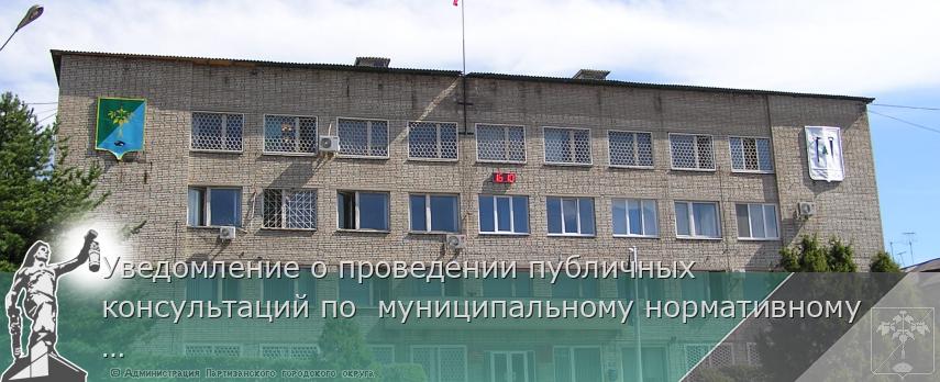 Уведомление о проведении публичных консультаций по  муниципальному нормативному правовому акту Партизанского городского округа в целях экспертизы МНПА | Администрация муниципального округа город Партизанск Приморского края Официальный сайт
