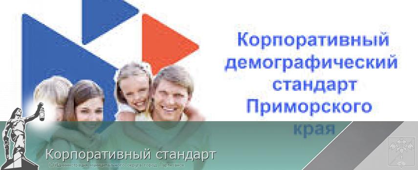 Корпоративный стандарт | Администрация муниципального округа город Партизанск Приморского края Официальный сайт