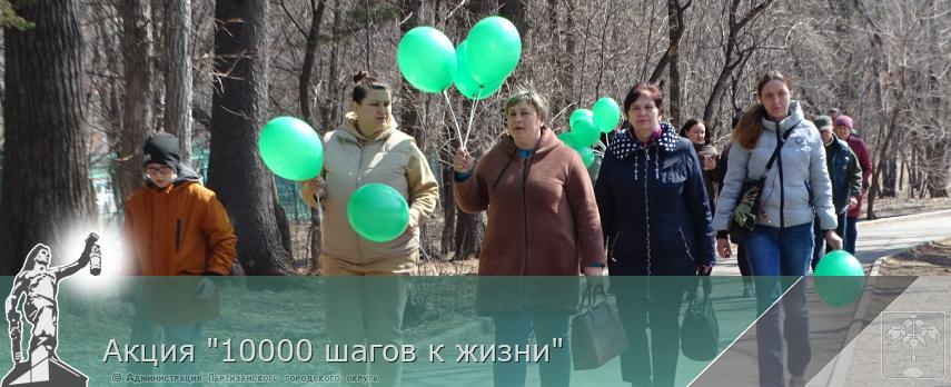 Акция "10000 шагов к жизни"  | Администрация муниципального округа город Партизанск Приморского края Официальный сайт