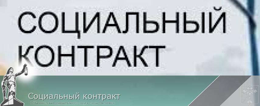 Социальный контракт | Администрация муниципального округа город Партизанск Приморского края Официальный сайт