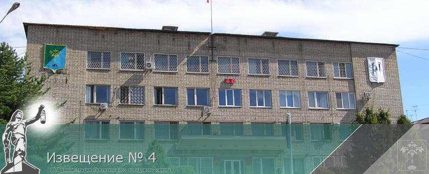 Извещение № 4 | Администрация муниципального округа город Партизанск Приморского края Официальный сайт