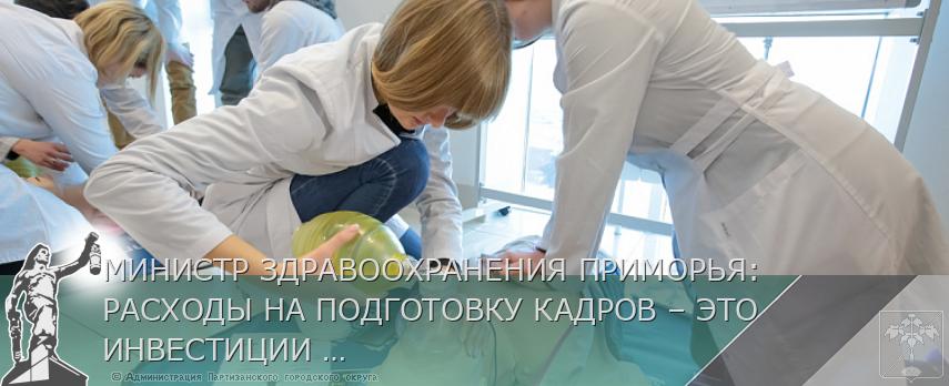 МИНИСТР ЗДРАВООХРАНЕНИЯ ПРИМОРЬЯ: РАСХОДЫ НА ПОДГОТОВКУ КАДРОВ – ЭТО ИНВЕСТИЦИИ В БУДУЩЕЕ МЕДУЧРЕЖДЕНИЙ | Администрация муниципального округа город Партизанск Приморского края Официальный сайт