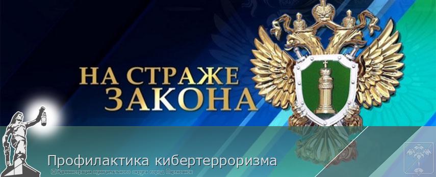 Профилактика кибертерроризма | Администрация муниципального округа город Партизанск Приморского края Официальный сайт