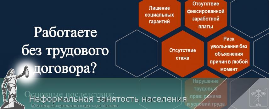Неформальная занятость населения  | Администрация муниципального округа город Партизанск Приморского края Официальный сайт