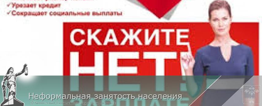 Неформальная занятость населения  | Администрация муниципального округа город Партизанск Приморского края Официальный сайт