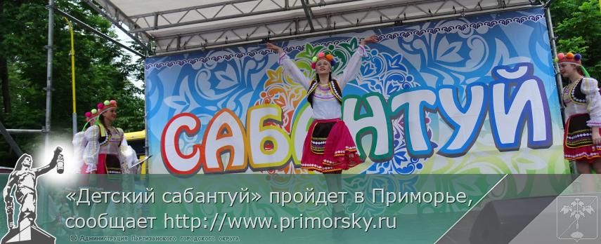 «Детский сабантуй» пройдет в Приморье, сообщает http://www.primorsky.ru | Администрация муниципального округа город Партизанск Приморского края Официальный сайт