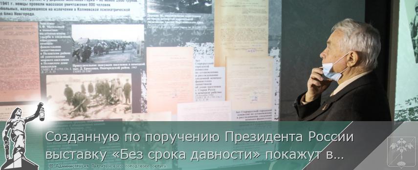 Созданную по поручению Президента России выставку «Без срока давности» покажут в городах и районах Приморья. РАСПИСАНИЕ, сообщает www.primorsky.ru | Администрация муниципального округа город Партизанск Приморского края Официальный сайт