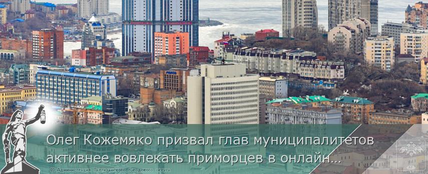 Олег Кожемяко призвал глав муниципалитетов активнее вовлекать приморцев в онлайн-голосование за объекты благоустройства, сообщает www.primorsky.ru | Администрация муниципального округа город Партизанск Приморского края Официальный сайт