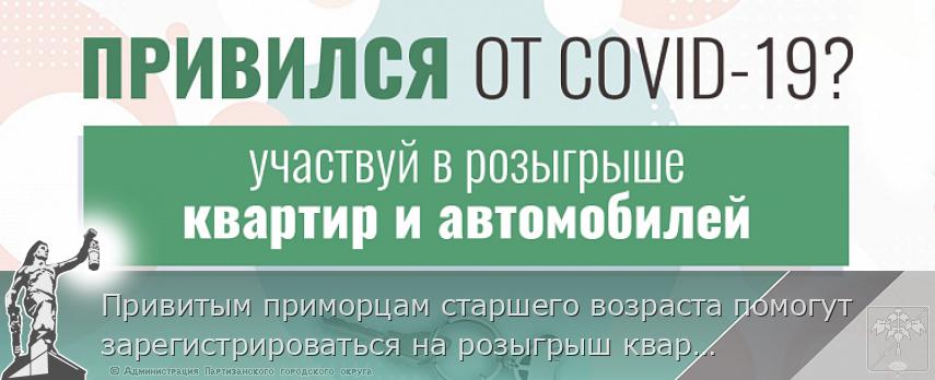 Привитым приморцам старшего возраста помогут зарегистрироваться на розыгрыш квартир и машин, сообщает http://www.primorsky.ru | Администрация муниципального округа город Партизанск Приморского края Официальный сайт