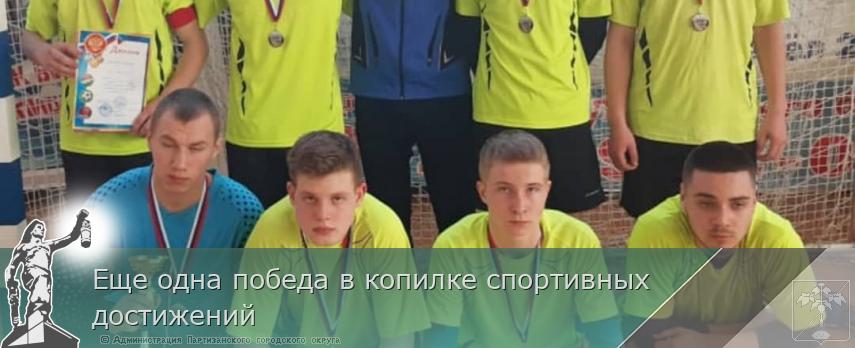 Еще одна победа в копилке спортивных достижений | Администрация муниципального округа город Партизанск Приморского края Официальный сайт