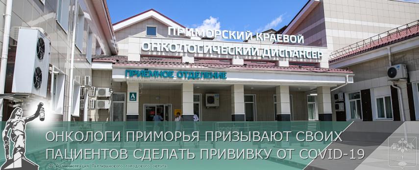 ОНКОЛОГИ ПРИМОРЬЯ ПРИЗЫВАЮТ СВОИХ ПАЦИЕНТОВ СДЕЛАТЬ ПРИВИВКУ ОТ COVID-19 | Администрация муниципального округа город Партизанск Приморского края Официальный сайт
