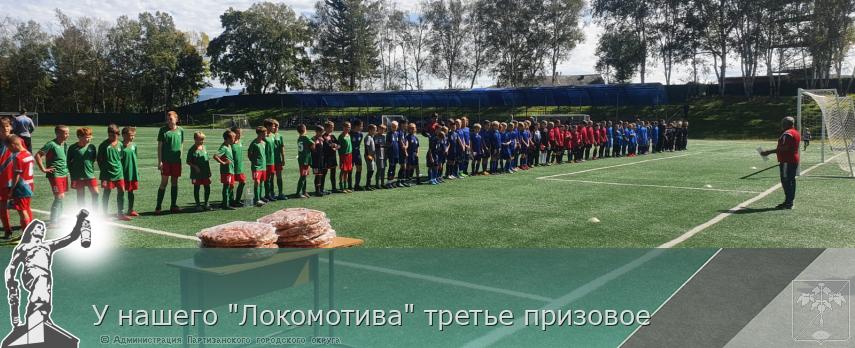 У нашего "Локомотива" третье призовое | Администрация муниципального округа город Партизанск Приморского края Официальный сайт