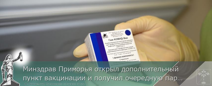Минздрав Приморья открыл дополнительный пункт вакцинации и получил очередную партию вакцины, сообщает www.primorsky.ru | Администрация муниципального округа город Партизанск Приморского края Официальный сайт
