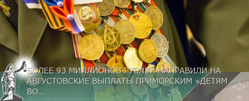 БОЛЕЕ 93 МИЛЛИОНОВ РУБЛЕЙ НАПРАВИЛИ НА АВГУСТОВСКИЕ ВЫПЛАТЫ ПРИМОРСКИМ «ДЕТЯМ ВОЙНЫ» | Администрация муниципального округа город Партизанск Приморского края Официальный сайт