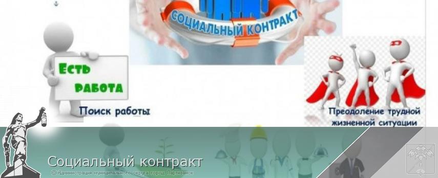 Социальный контракт | Администрация муниципального округа город Партизанск Приморского края Официальный сайт