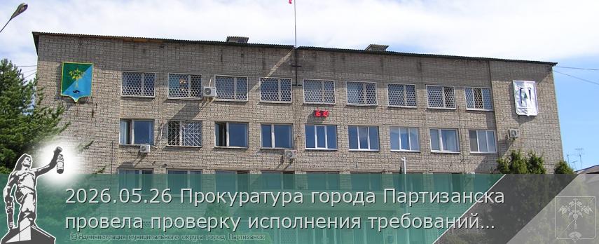 2026.05.26 Прокуратура города Партизанска провела проверку исполнения требований лесного законодательства в деятельности арендатора лесного участка | Администрация муниципального округа город Партизанск Приморского края Официальный сайт