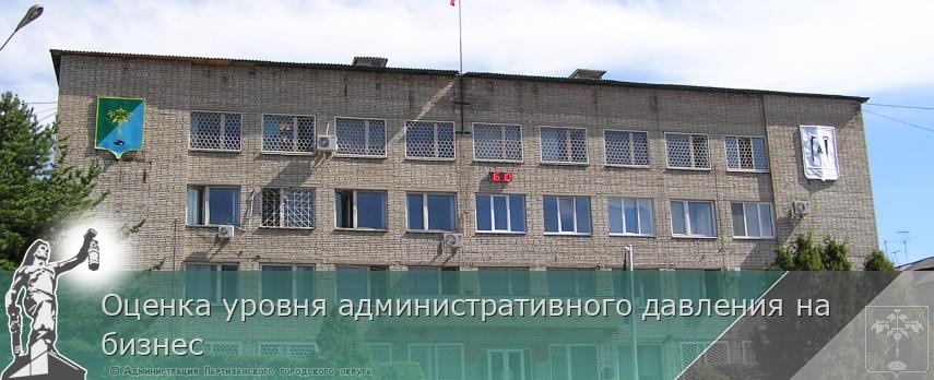 Оценка уровня административного давления на бизнес | Администрация муниципального округа город Партизанск Приморского края Официальный сайт