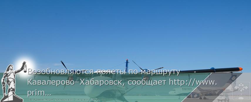 Возобновляются полеты по маршруту Кавалерово–Хабаровск, сообщает http://www.primorsky.ru | Администрация муниципального округа город Партизанск Приморского края Официальный сайт