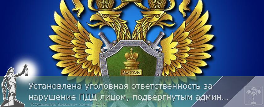 Установлена уголовная ответственность за нарушение ПДД лицом, подвергнутым административному наказанию и лишенным права управления транспортными средствами | Администрация муниципального округа город Партизанск Приморского края Официальный сайт