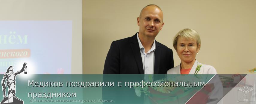 Медиков поздравили с профессиональным праздником | Администрация муниципального округа город Партизанск Приморского края Официальный сайт