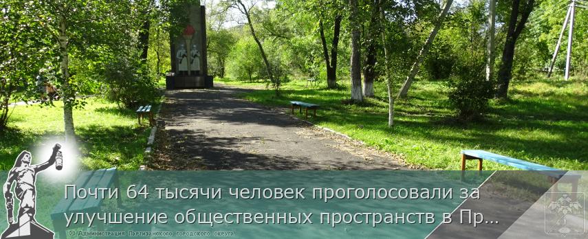 Почти 64 тысячи человек проголосовали за улучшение общественных пространств в Приморье, сообщает http://www.primorsky.ru  | Администрация муниципального округа город Партизанск Приморского края Официальный сайт